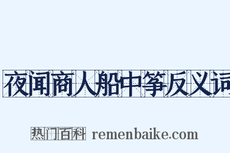 夜闻商人船中筝反义词是什么意思的图片